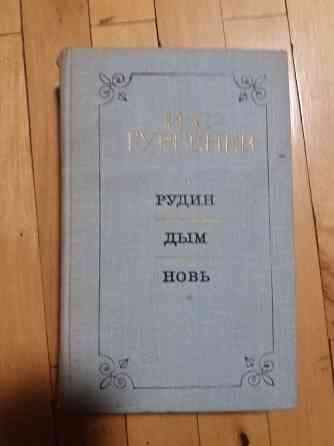 книга и. тургенев "рудин. дым. новь" Донецк