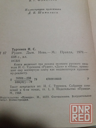книга и. тургенев "рудин. дым. новь" Донецк - изображение 4