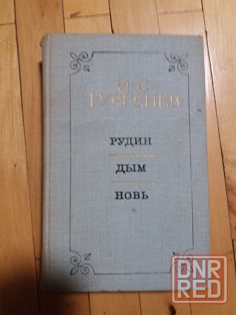 книга и. тургенев "рудин. дым. новь" Донецк - изображение 1