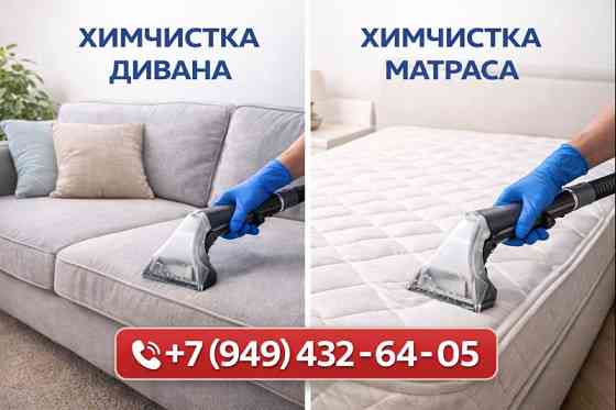 Химчистка Матрасов, Диванов в Донецке! Донецк