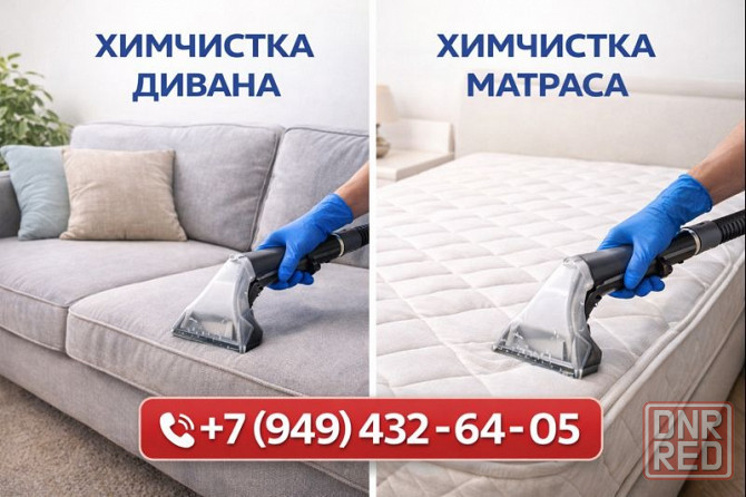 Химчистка Матрасов, Диванов в Донецке! Донецк - изображение 1