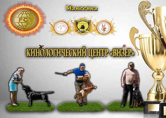 Клуб ркф для собак. Клуб Визер Макеевка