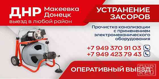 Чисткa кaнaлизaции/уcтpанения засоpов/гидpодинaмическaя, механическая чистка канализaции, сантехник Донецк