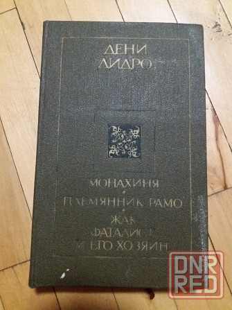 книга дени дидро Донецк - изображение 1