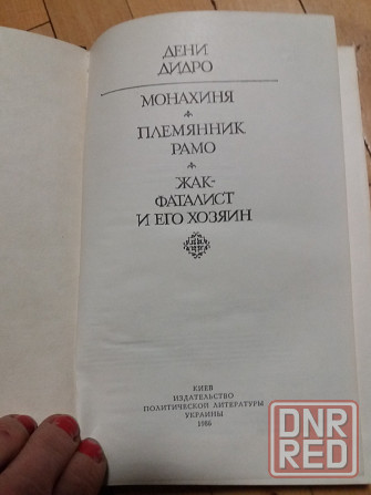 книга дени дидро Донецк - изображение 4