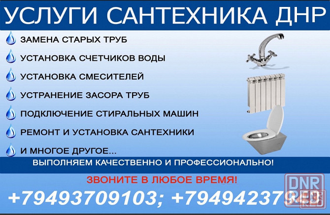 Сантехник / Водоснабжение / Отопление / Канализация/ Прочистка канализации Донецк - изображение 1
