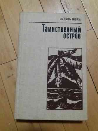 книга жюль верн "таинственный остров". Донецк