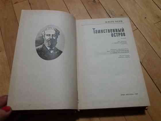 книга жюль верн "таинственный остров". Донецк