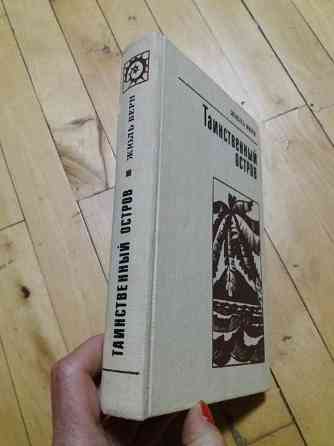 книга жюль верн "таинственный остров". Донецк