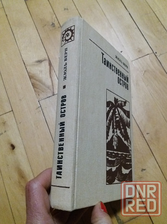 книга жюль верн "таинственный остров". Донецк - изображение 6