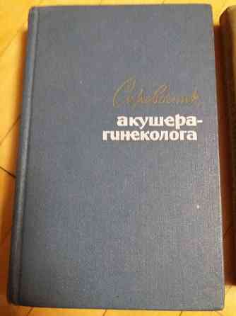 Медицинские книги справочник акушера-гинеколога и родовые повреждения нервной системы" Донецк