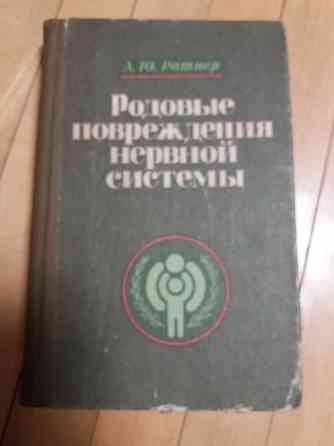 Медицинские книги справочник акушера-гинеколога и родовые повреждения нервной системы" Донецк