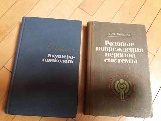 Медицинские книги справочник акушера-гинеколога и родовые повреждения нервной системы" Донецк