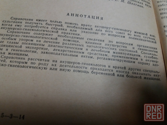 Медицинские книги справочник акушера-гинеколога и родовые повреждения нервной системы" Донецк - изображение 5