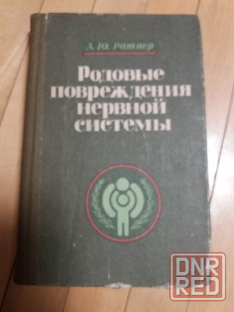 Медицинские книги справочник акушера-гинеколога и родовые повреждения нервной системы" Донецк - изображение 2
