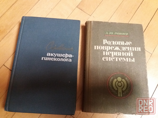 Медицинские книги справочник акушера-гинеколога и родовые повреждения нервной системы" Донецк - изображение 1