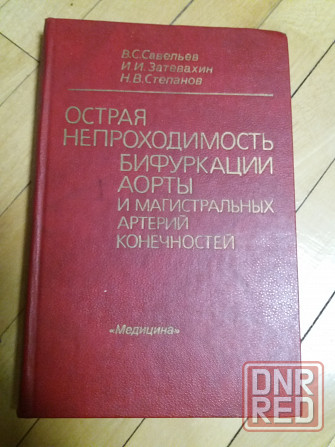 Медицинские книги Донецк - изображение 3