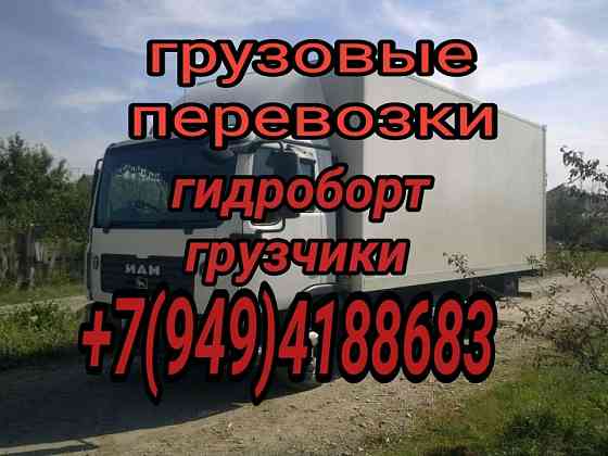 Грузоперевозки гидроборт грузчики Донецк