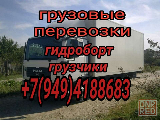 Грузоперевозки гидроборт грузчики Донецк - изображение 1