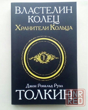 Джон Рональд Руэл Толкин. Властелин колец. Хранители кольца Донецк - изображение 1