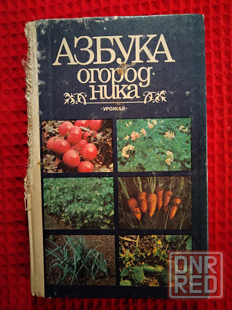 Азбука огородника , даны сведения об основных овощных культурах . Макеевка - изображение 1