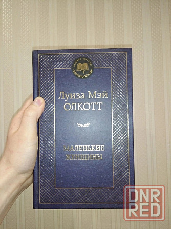 Книги автора Луиза Мэй Олкотт Донецк - изображение 1