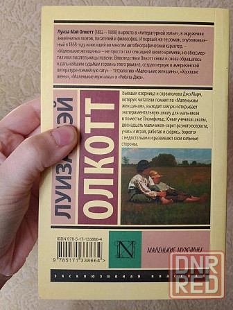 Книги автора Луиза Мэй Олкотт Донецк - изображение 3