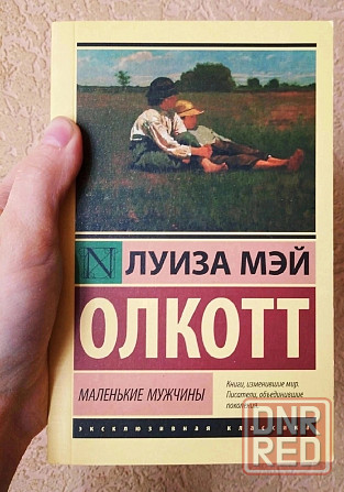 Книги автора Луиза Мэй Олкотт Донецк - изображение 2