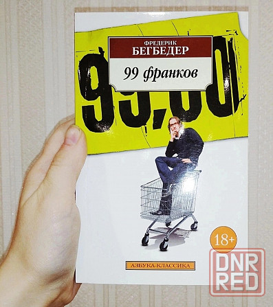 Продам книгу «Фредерик Бегбедер. 99 франков» Донецк - изображение 1