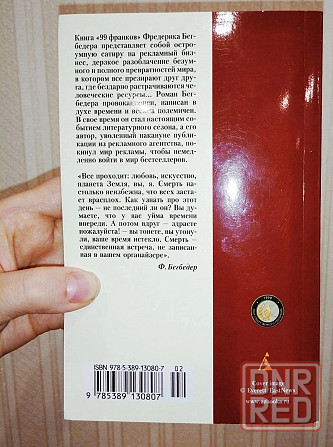 Продам книгу «Фредерик Бегбедер. 99 франков» Донецк - изображение 2