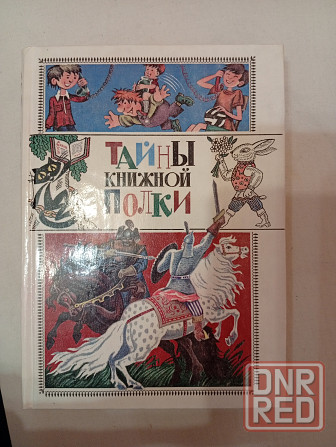 Тайны книжной полки Донецк - изображение 1