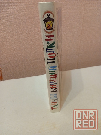 Тайны книжной полки Донецк - изображение 3