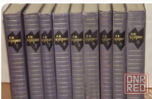 Куприн Собрание сочинений в 9-ти томах 1964г Донецк - изображение 1