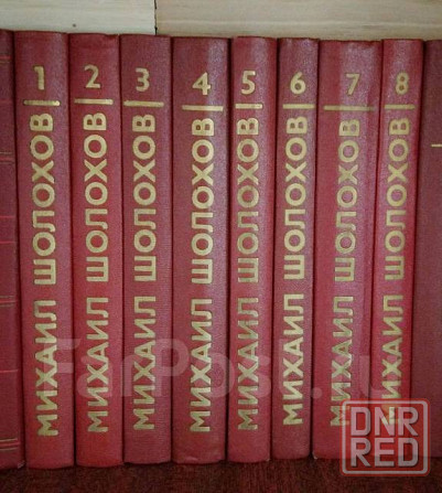 Шолохов собрание сочинений в 8 томах 1985 год Донецк - изображение 1