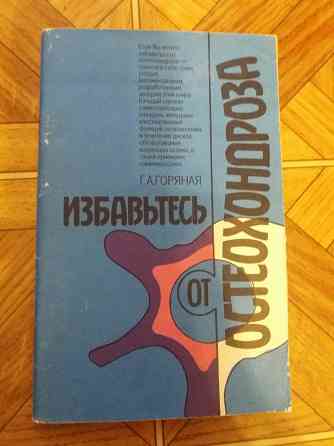 книга г. горяная "избавьтесь от остеохондроза " Донецк