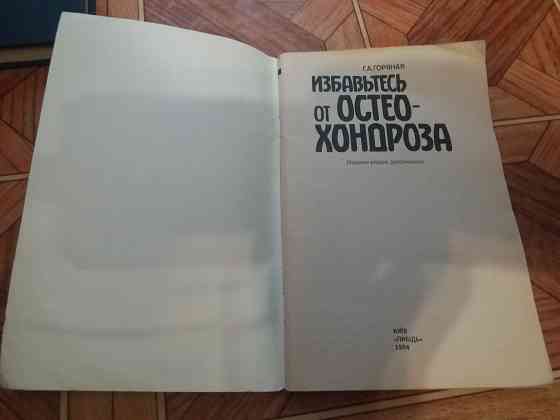 книга г. горяная "избавьтесь от остеохондроза " Донецк