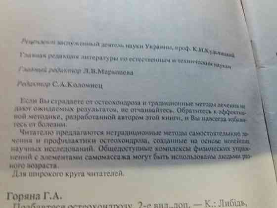 книга г. горяная "избавьтесь от остеохондроза " Донецк
