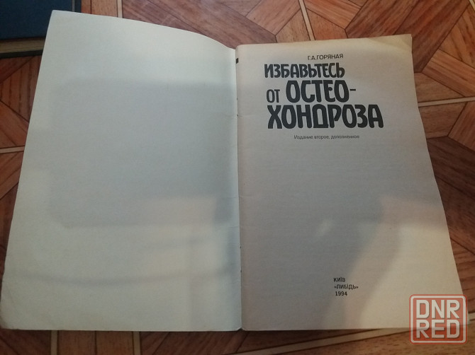 книга г. горяная "избавьтесь от остеохондроза " Донецк - изображение 2