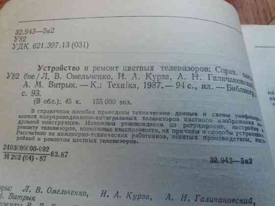 книга справочник "устройство и ремонт цветных телевизоров" Донецк