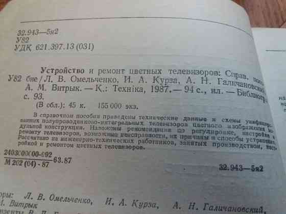книга справочник "устройство и ремонт цветных телевизоров" Донецк