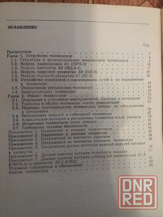 книга справочник "устройство и ремонт цветных телевизоров" Донецк - изображение 2