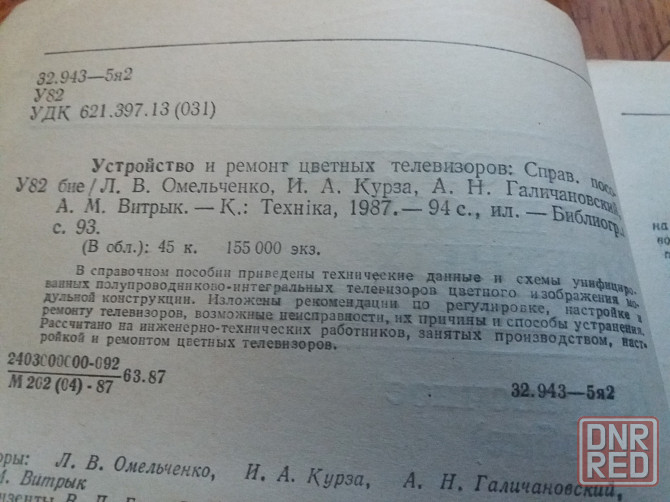 книга справочник "устройство и ремонт цветных телевизоров" Донецк - изображение 4