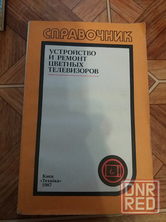 книга справочник "устройство и ремонт цветных телевизоров" Донецк - изображение 1
