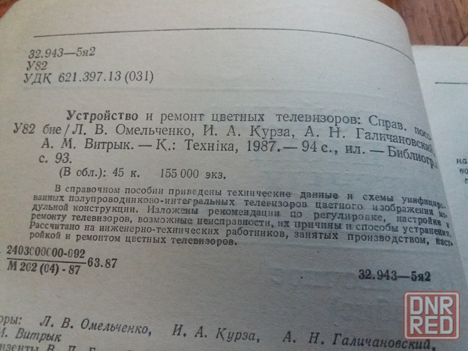 книга справочник "устройство и ремонт цветных телевизоров" Донецк - изображение 6