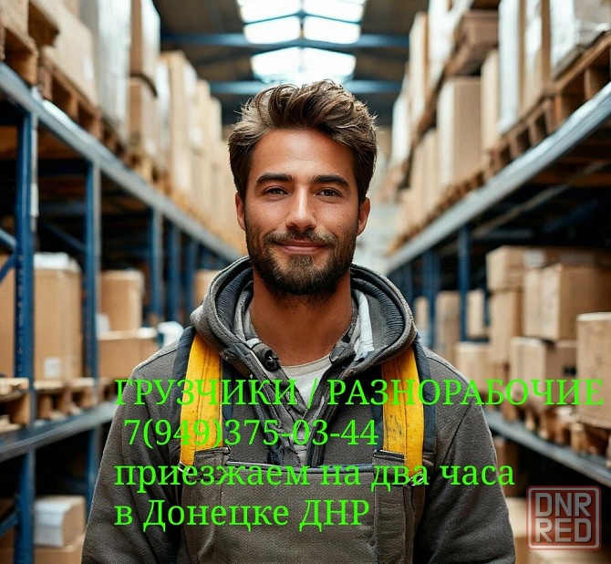 Грузчики на два часа, разнорабочие Донецк - изображение 1