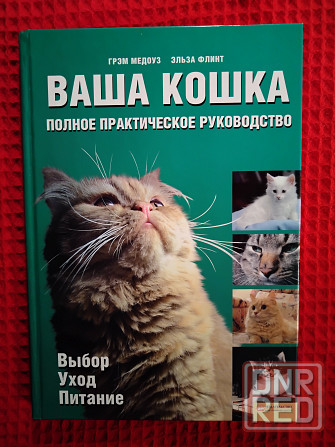 Ваша кошка, полное практическое руководство по уходу за животными. Макеевка - изображение 2