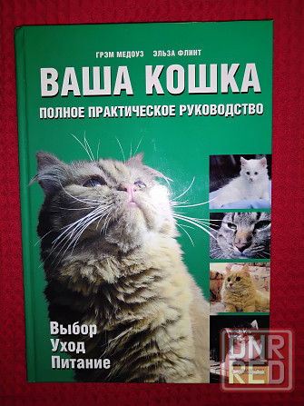 Ваша кошка, полное практическое руководство по уходу за животными. Макеевка - изображение 1