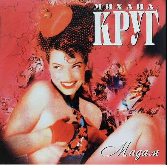 Виниловая пластинка LP Михаил Круг- -Мадам Донецк