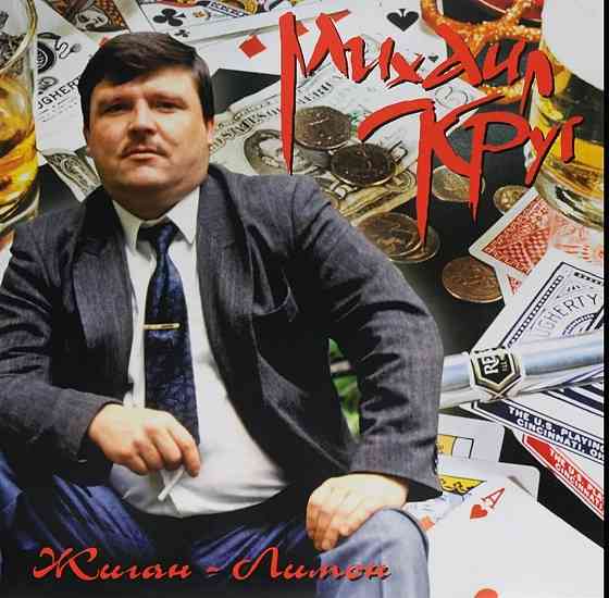 Виниловая пластинка LP Михаил Круг- -Жиган-Лимон Донецк