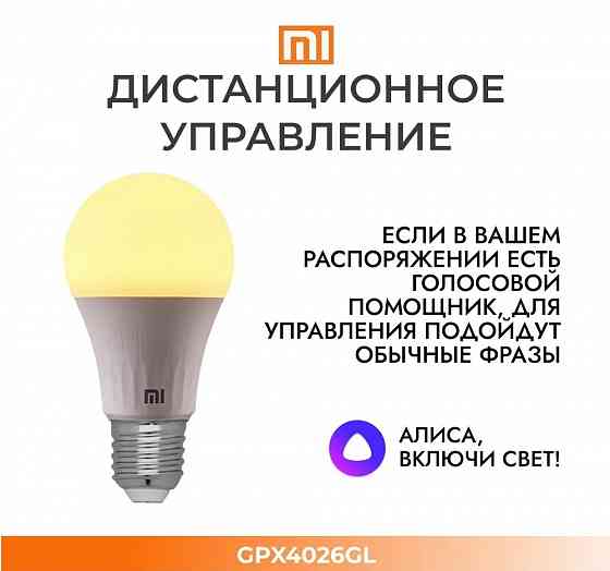 Лампочка умная Mi Smart LED Bulb (Warm White) GPX4026GL EU Макеевка